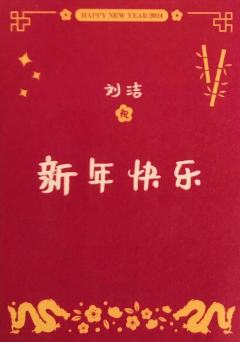 刘洁 24新年祝福签