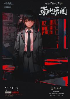 东京恐怖故事：崇山乐园-资料图