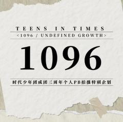 1096三周年PB