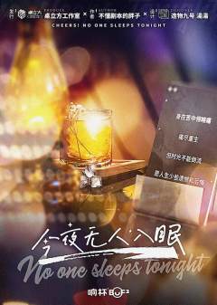 干杯！今夜无人入眠