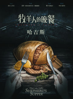 牧羊人的晚餐-资料图