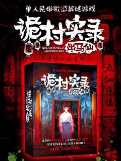 诡村实录·出马仙