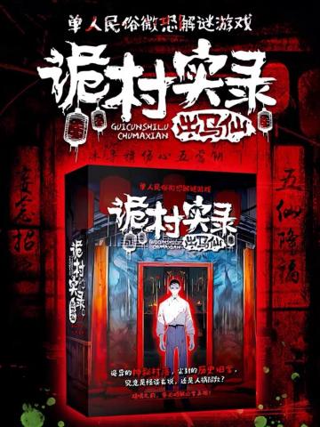 诡村实录·出马仙