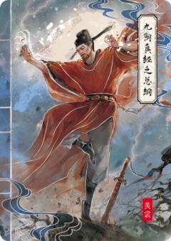 九阴真经之总纲