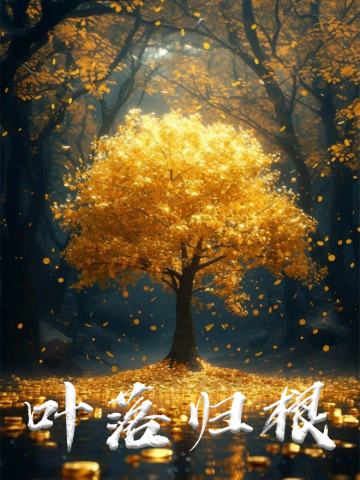 TRPG《叶落归根》