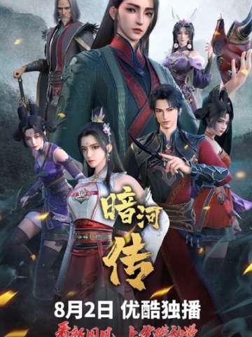 暗河传上部·惊蛰之变篇