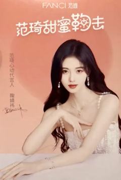 范琦代言卡 旧版