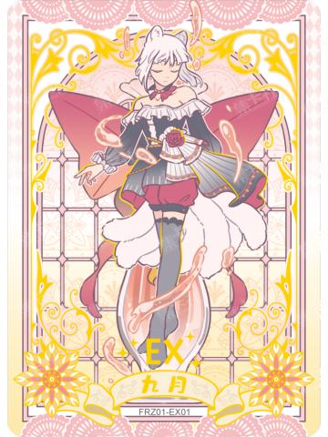九月