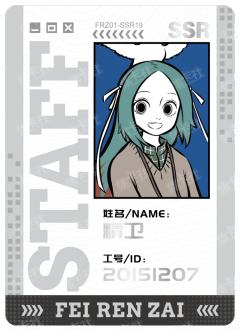 精卫