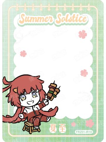 夏至