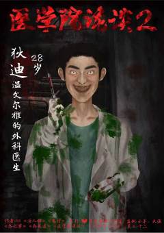 医学院诡谈2-资料图