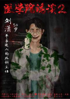 医学院诡谈2-资料图