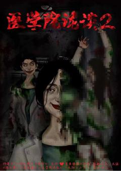 医学院诡谈2