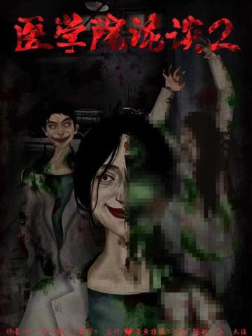 医学院诡谈2