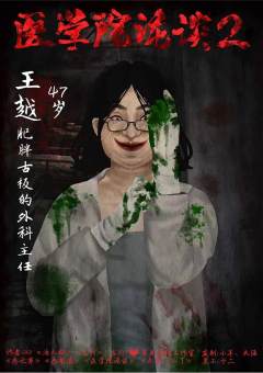 医学院诡谈2-资料图