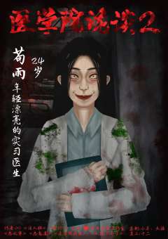 医学院诡谈2-资料图