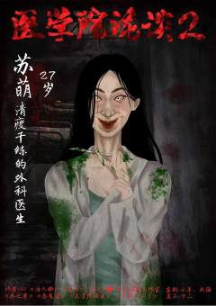 医学院诡谈2-资料图