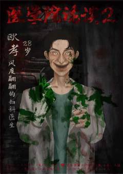 医学院诡谈2-资料图