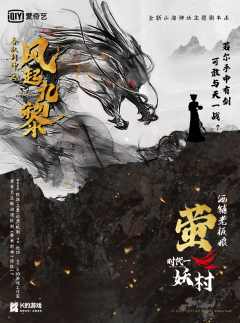 K的游戏：春秋封神之风起九黎-资料图