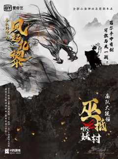 K的游戏：春秋封神之风起九黎-资料图