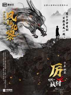 K的游戏：春秋封神之风起九黎-资料图