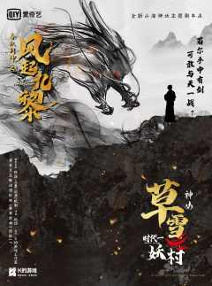 K的游戏：春秋封神之风起九黎-资料图