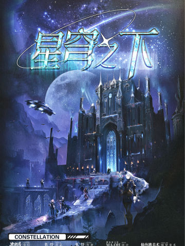 星穹之下