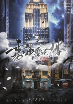 雾中摩天楼