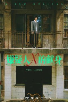 嫌疑人X的献身（音乐剧）-资料图