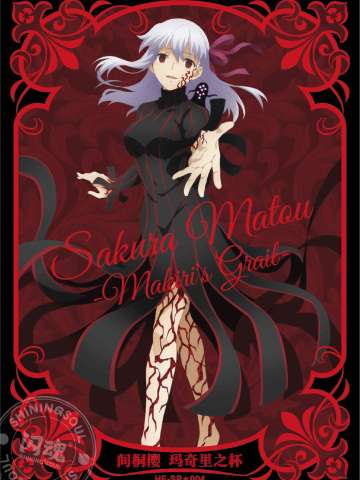 间桐樱 玛奇里之杯