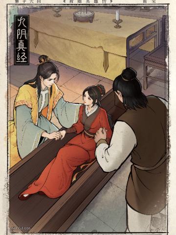 第十六回 九阴真经