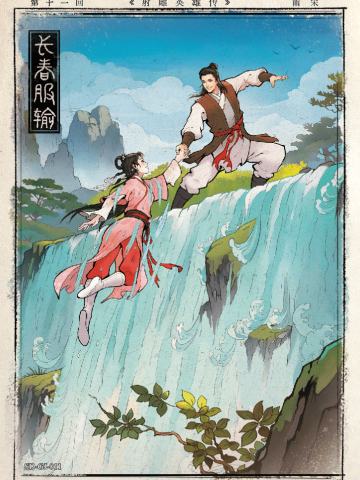 第十一回 长春服输