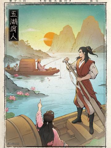 第十三回 五湖废人