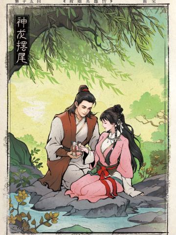 第十五回 神龙摆尾