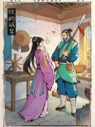 第九回 铁枪破犁