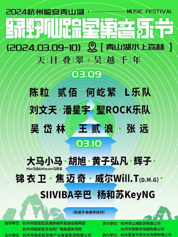 2024杭州临安青山湖•绿野仙踪星巢音乐节