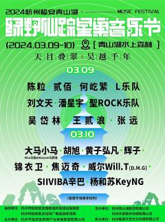 2024杭州临安青山湖•绿野仙踪星巢音乐节-资料图
