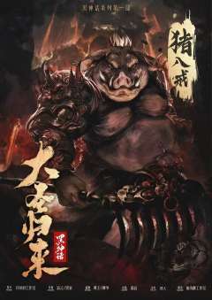 大圣归来【黑神话系列】-资料图