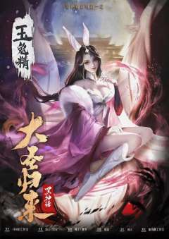 大圣归来【黑神话系列】-资料图