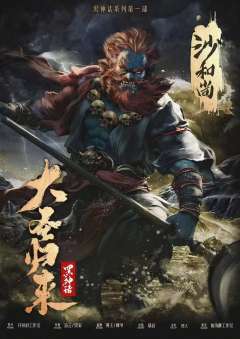 大圣归来【黑神话系列】-资料图
