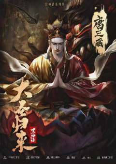 大圣归来【黑神话系列】-资料图