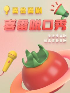 喜番喜剧精选秀