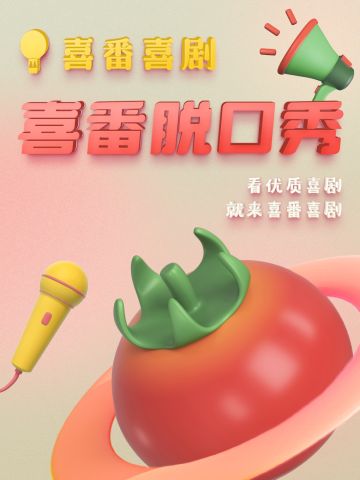 喜番喜剧精选秀