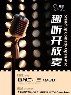 趣听喜剧开放麦