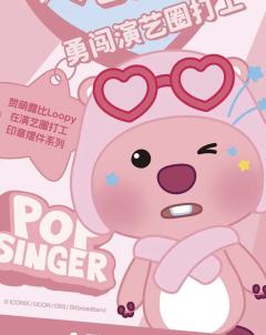 在演艺圈打工系列