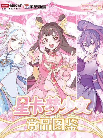 卡盟文创星卡梦少女梦幻一番第一弹