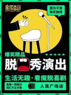 魔脱喜剧拼盘演出