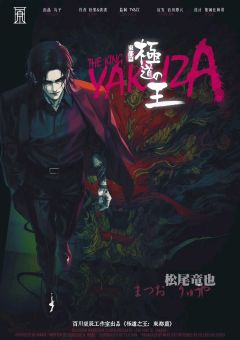 极道之王：东都篇-资料图