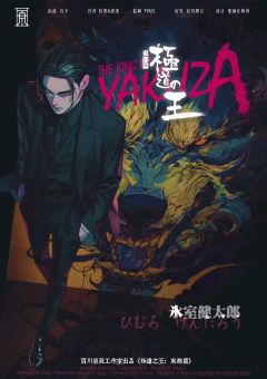 极道之王：东都篇-资料图