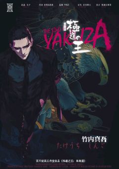 极道之王：东都篇-资料图